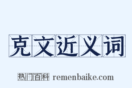 克文近义词是什么意思的图片